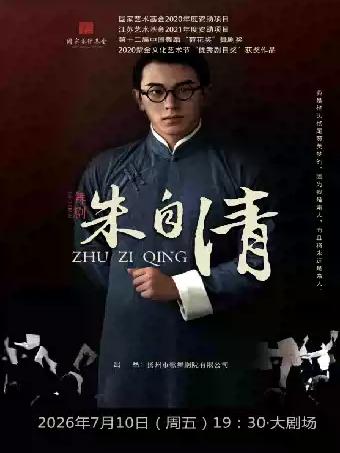 舞剧《朱自清》宁波站