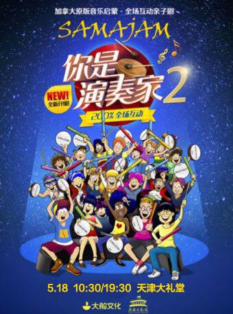 互动亲子剧《你是演奏家2》