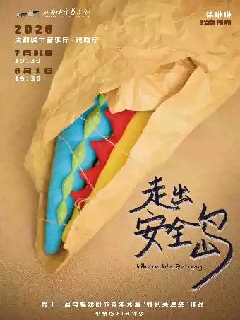 《走出安全岛》成都站