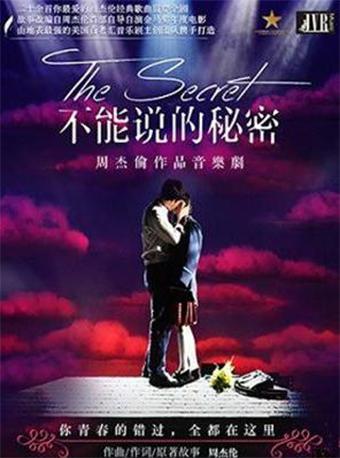 周杰伦作品音乐剧 《不能说的秘密》 2018 全球巡演 宁波站