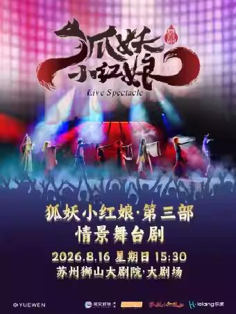 舞台剧《狐妖小红娘 第三部》苏州站