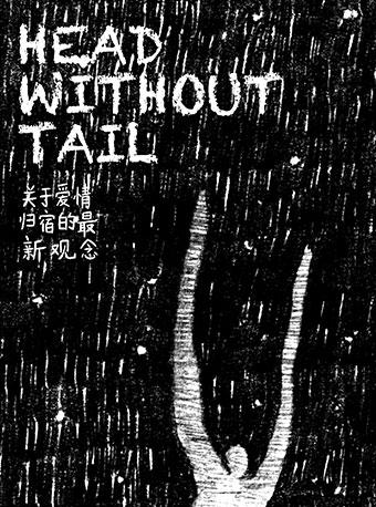 MaiLive 孟京辉戏剧作品《关于爱情归宿的最新观念》