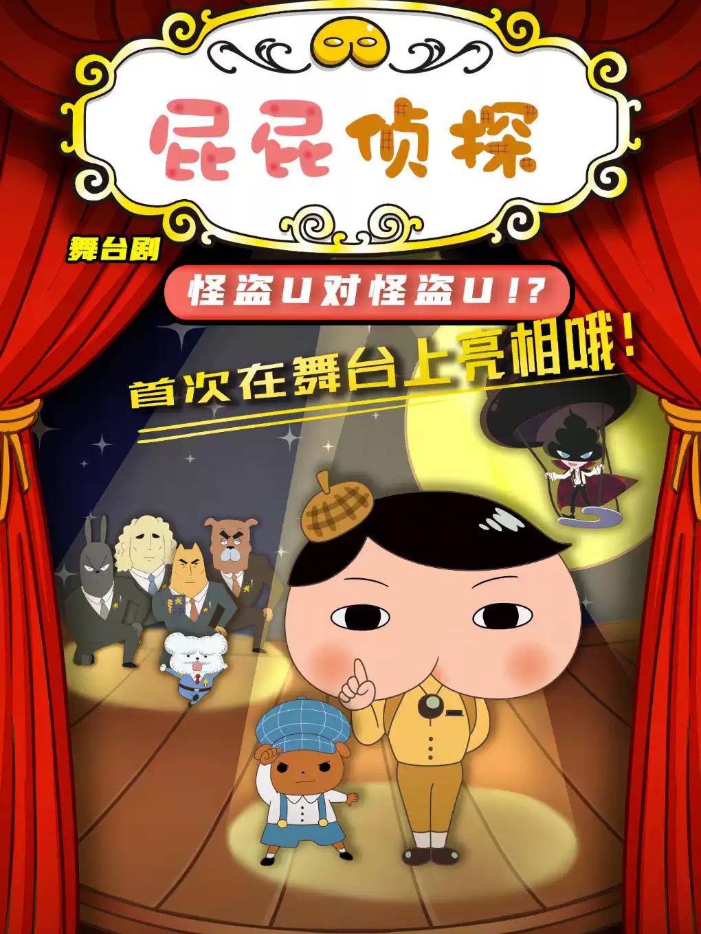 东映原版动漫舞台剧《屁屁侦探之怪盗U对怪盗U》合肥站