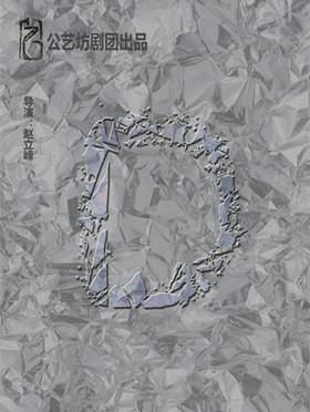 2018第五届城市戏剧节off单元 广州公艺坊剧团 先锋话剧《D》-深圳