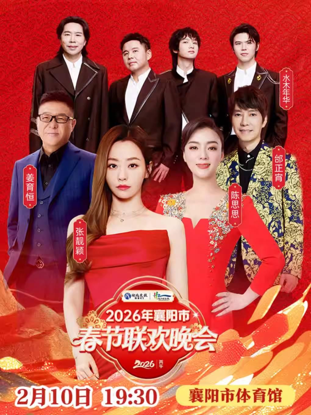 2026年襄阳市春节联欢晚会