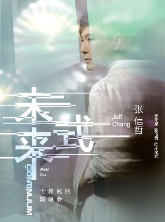 2018张信哲世界巡回演唱会澳门站——未来式