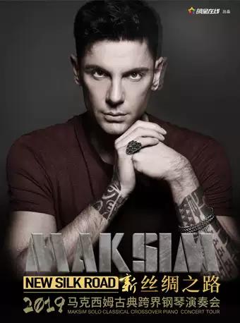 2019“新丝绸之路”马克西姆古典跨界钢琴演奏会-佛山站
