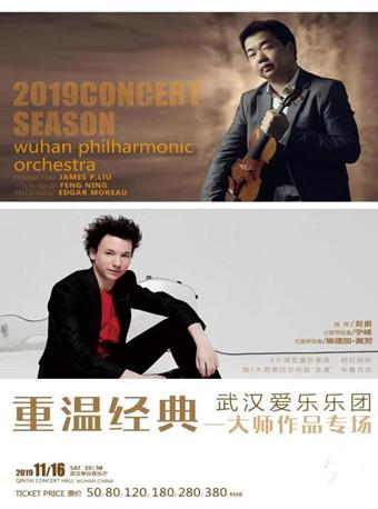第八届琴台音乐节:武汉爱乐乐团 重温经典—大师作品专场