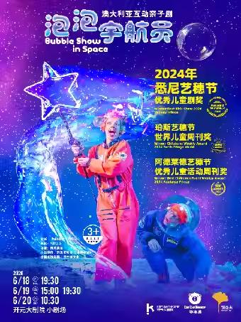 亲子剧《泡泡宇航员》西安站