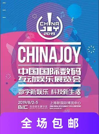 ChinaJoy中國國際數碼展覽會