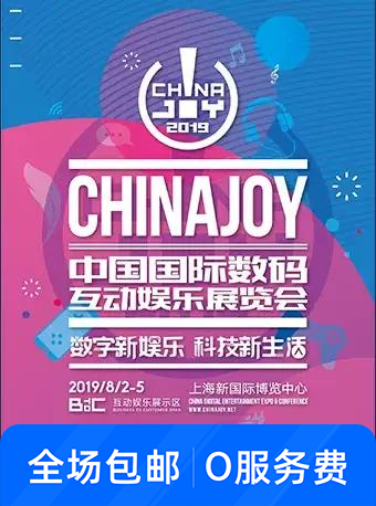 ChinaJoy中国国际数码展览会