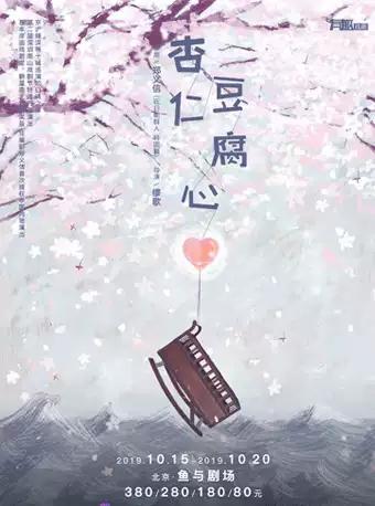 有趣戏剧作品 话剧《杏仁豆腐心》 北京五轮