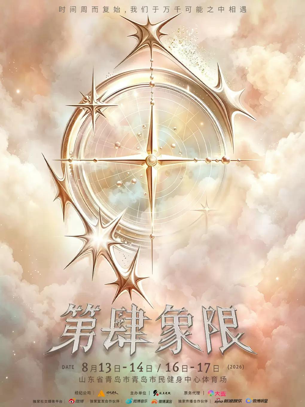 TF家族四代练习生演唱会青岛站