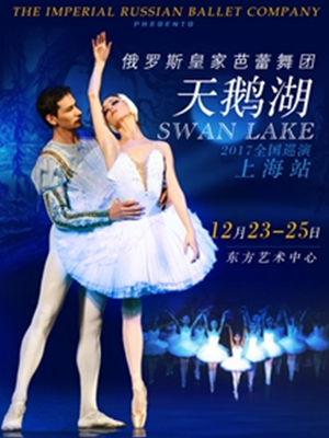 俄罗斯皇家芭蕾舞团《天鹅湖》