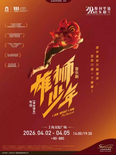 音乐剧《雄狮少年》上海站