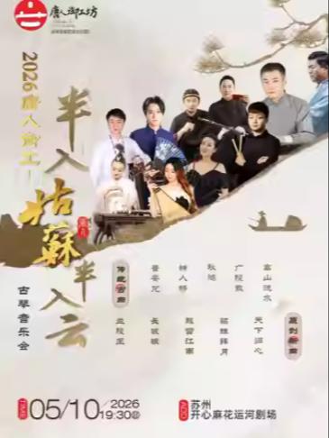 半入姑苏 半入云古琴音乐会苏州站