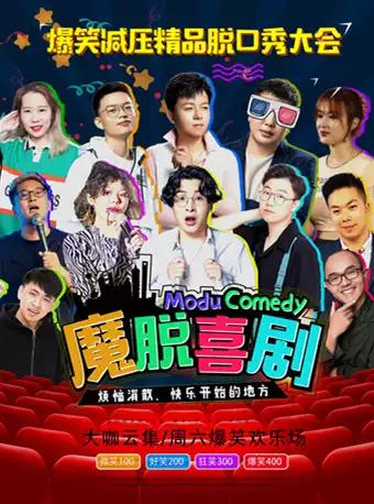 【上海】【魔脱喜剧】众星云集×超级爆笑喜剧脱口秀现场精品吐槽大会