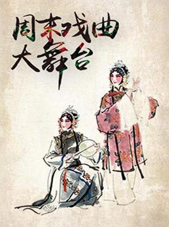 昆曲《玉簪记》小全本 杭州大剧院2018周末戏曲大舞台