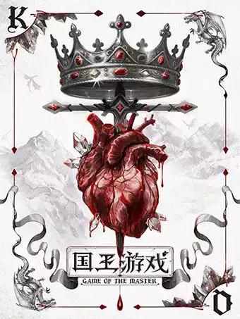 原创中文音乐剧 《国王游戏》上海站