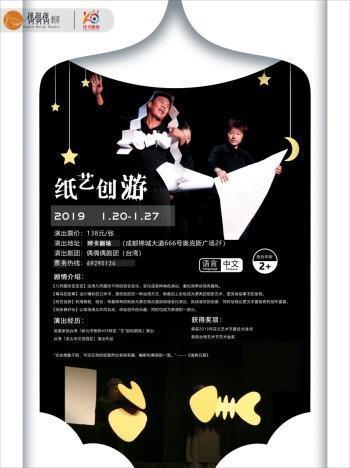 【免费体验活动】台湾引进互动纸艺儿童剧《纸艺创游》