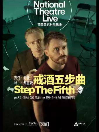 《戒酒五步曲》高清影像放映合肥站