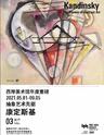 【上海】抽象艺术先驱：康定斯基