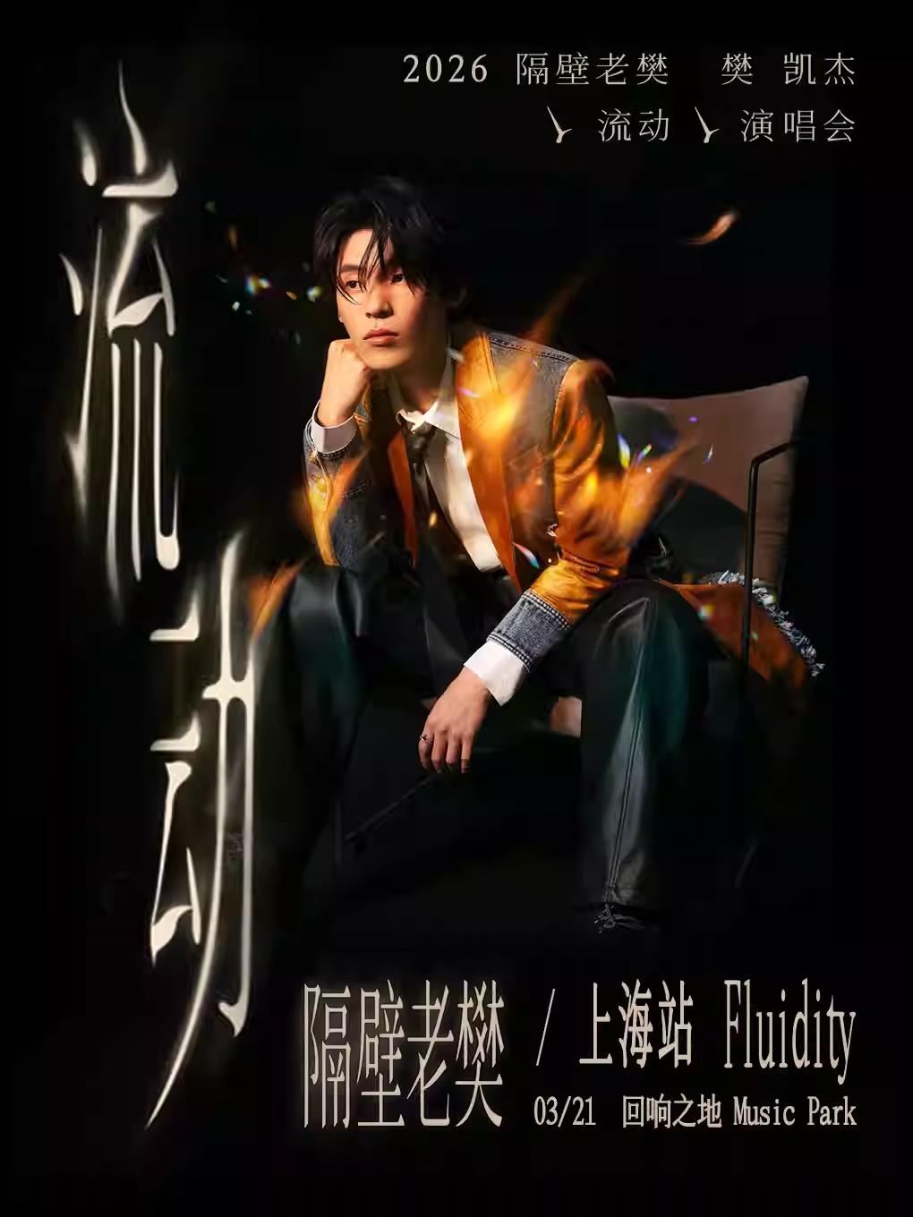 隔壁老樊_樊凯杰2026演唱会上海站