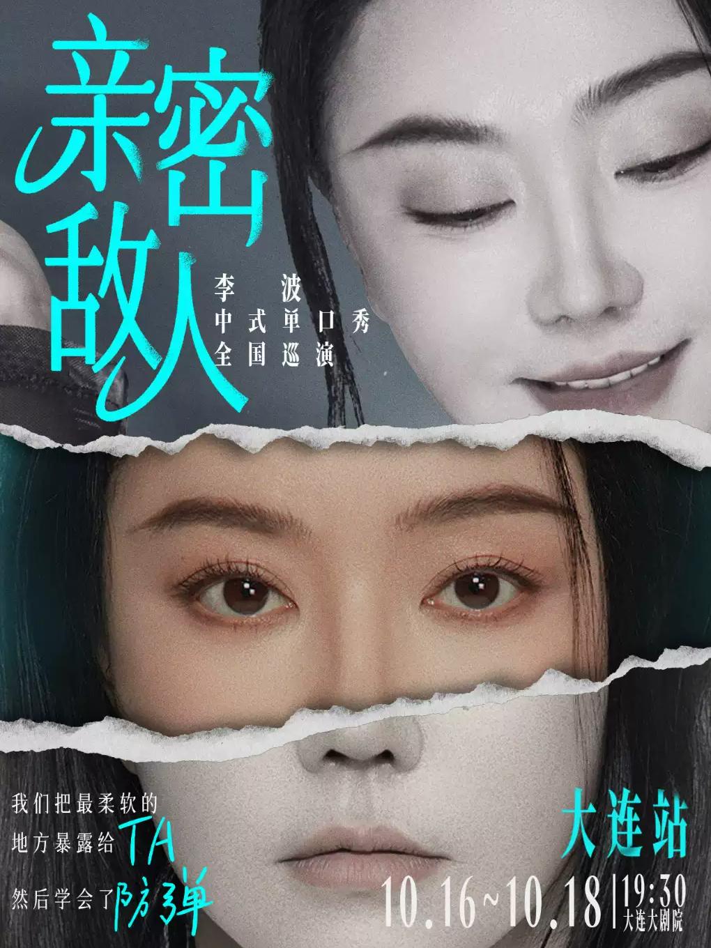 《亲密敌人》李波单口喜剧巡演&middot;大连站