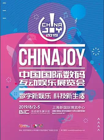 【上海站】ChinaJoy中国国际数码展览会