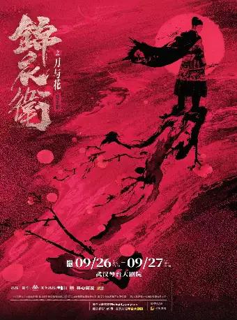 音乐剧《锦衣卫之刀与花》武汉站