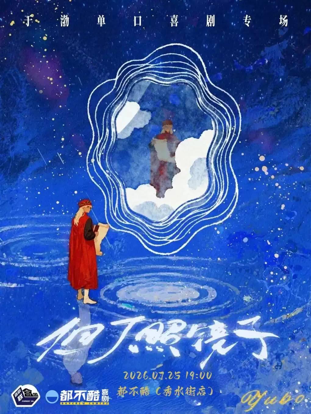 于渤脱口秀专场宁波站