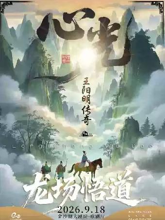 话剧《心光-王阳明传奇》杭州站