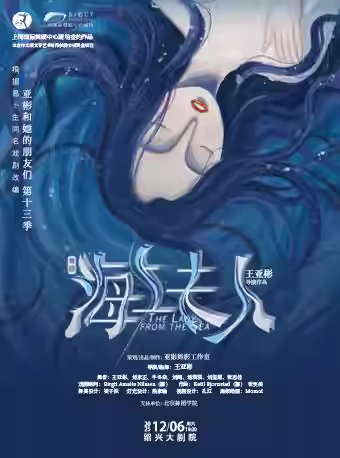 舞剧《海上夫人》——第十三季 绍兴站
