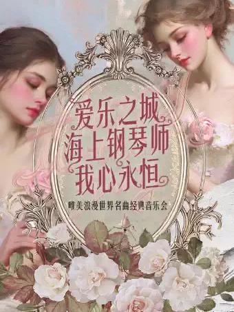 世界名曲经典音乐会南京站