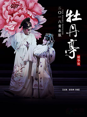 白先勇青春版昆曲<<牡丹亭>> 重庆站