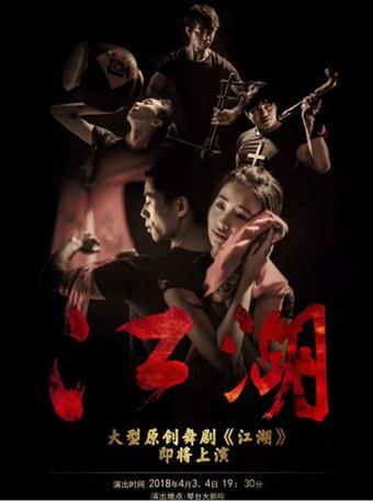 大型原创舞剧《江湖》