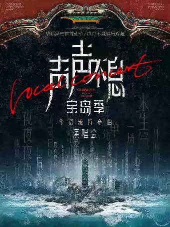 声声不息&middot;宝岛季金曲演唱会 福州站