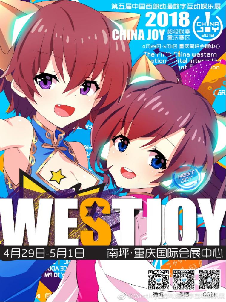 第五届WestJoy中国西部动漫数字互动娱乐展