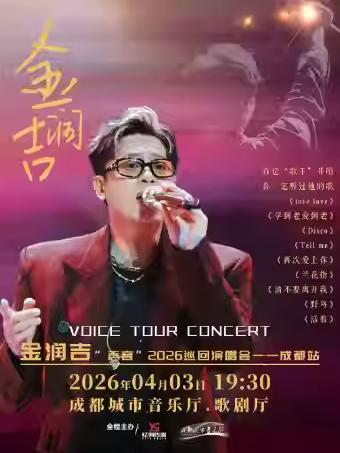 金润吉演唱会成都站