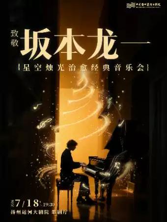致敬坂本龙一&middot;星空烛光治愈经典音乐会扬州站