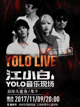 2017江小白#YOLO#音乐现场 重庆站 11月9日场