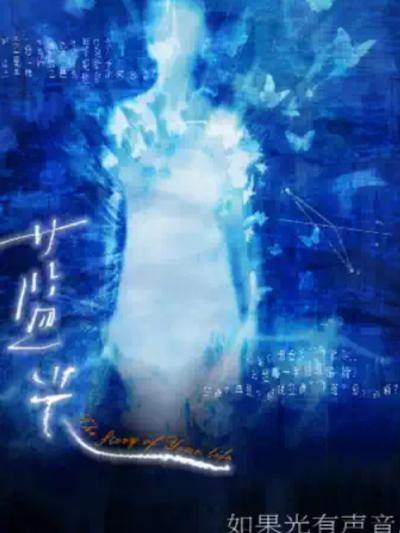 话剧《蓝光》上海站