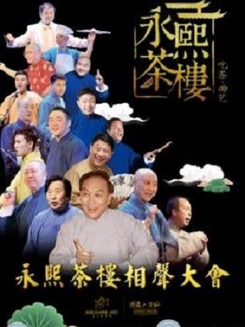 《永熙茶楼相声大会》