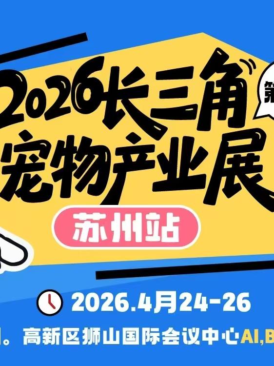 2026长三角宠物产业展苏州站