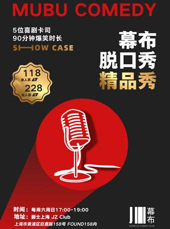 幕布脱口秀-周末精品秀