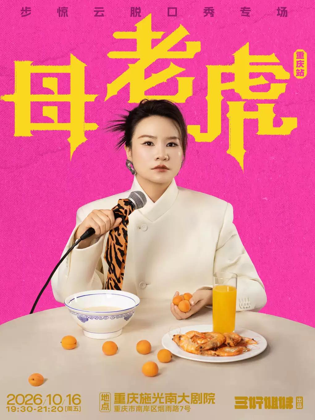 步惊云脱口秀专场《母老虎》｜三好姐妹@重庆站