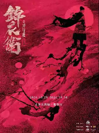 &ldquo;新&middot;国风&rdquo;音乐剧《锦衣卫之刀与花》天津站