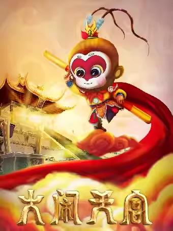 亲子剧《大闹天宫》西安站