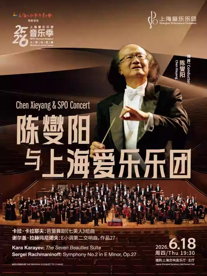 上海 《陈燮阳与上海爱乐乐团》