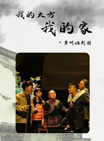 2019年度红谷戏剧话剧新剧目展演季《我的大方我的家》